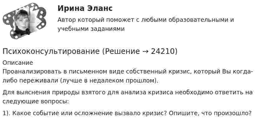      
          Описание
          	Проанализировать в письменном виде собственный кризис, который Вы когда-либо переживали (лучше в недалеком прошлом). 	Для выяснения природы взятого для анализа кризиса необходимо ответить на следующие вопросы: 	1). Какое событие или осложнение вызвало кризис? Опишите, что произошло?   
            
            
            Психодиагностическая работа психолога (тест с ответами магистратура Синергия)ПсихоконсультированиеПсихоконсультирование Практическая работа ММУПсихоконсультирование Практическая работа ММУПСИХОКОРРЕКЦИЯПСИХОЛГИЯ   ПРАКТИЧЕСКИЕ РАБОТЫПсихологи отмечают, что адаптирующийся в новом коллективе человек использует некоторые приемы, в частности социальную стратификацию,..Психодиагностика - Практические задания на тему Психологический диагнозПсиходиагностика. Синергия. Самая полная база ответов. На отлично!Психодиагностика. Тест РУДН. 40 вопросовПсиходиагностика тест Синергия итоговая аттестация (все ответы✅100 баллов)Психодиагностика (тест с ответами Синергия/МОИ/МТИ/МосАП)Психодиагностика (тест с ответами Синергия/МОИ/МТИ/МосАП)Психодиагностическая работа психолога