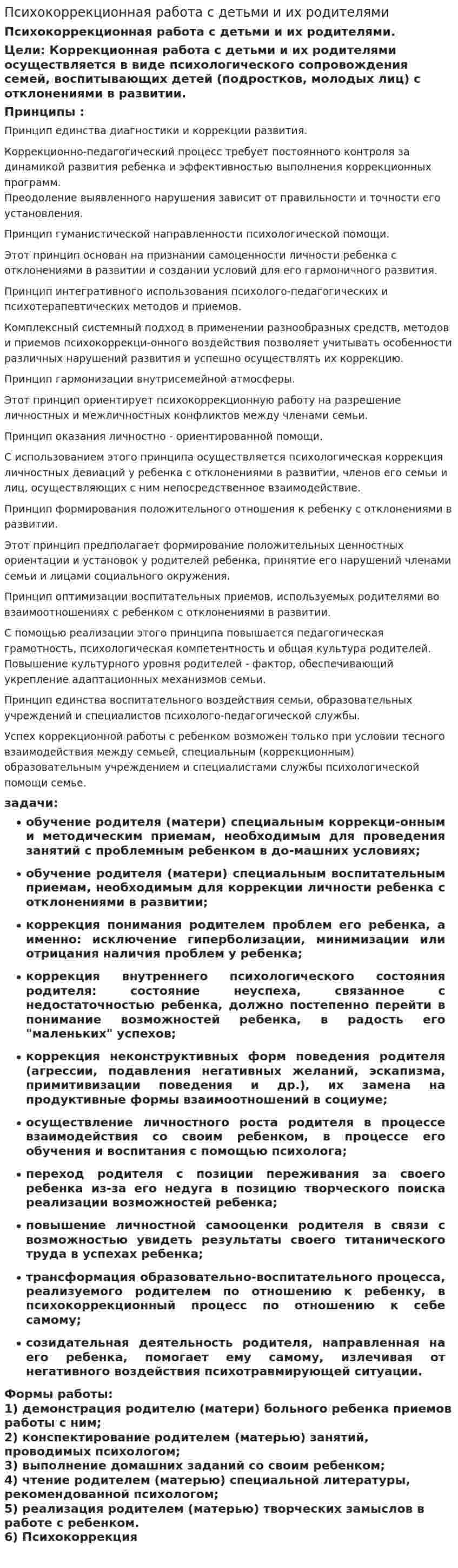 Психокоррекционная работа с детьми и их родителями