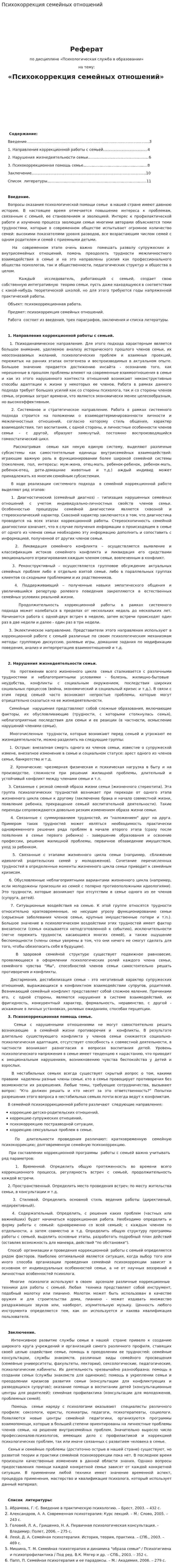 Психокоррекция семейных отношений