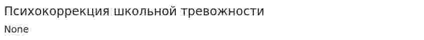 Психокоррекция школьной тревожности