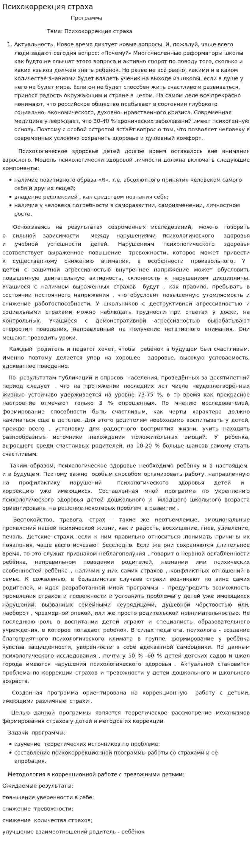 Психокоррекция страха