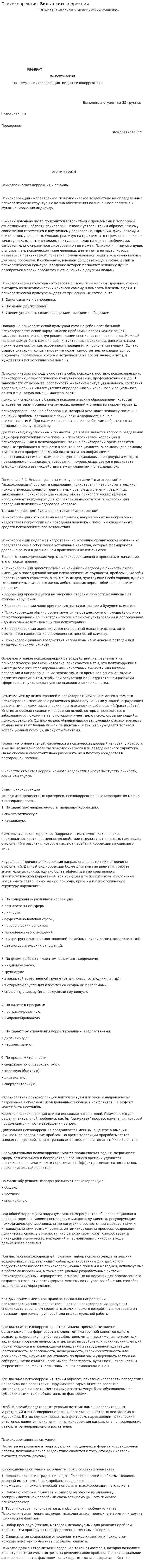 Психокоррекция. Виды психокоррекции