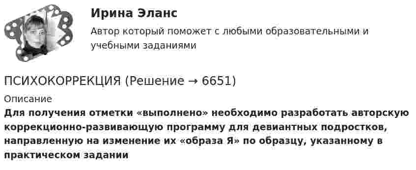      
          Описание
          Для получения отметки «выполнено» необходимо разработать авторскую коррекционно-развивающую программу для девиантных подростков, направленную на изменение их «образа Я» по образцу, указанному в практическом задании  
            
            
            Психоконсультирование Практическая работа ММУПСИХОКОРРЕКЦИЯПСИХОЛГИЯ   ПРАКТИЧЕСКИЕ РАБОТЫПсихологи отмечают, что адаптирующийся в новом коллективе человек использует некоторые приемы, в частности социальную стратификацию,..Психологи отмечают, что адаптирующийся в новом коллективе человек использует некоторые приемы, в частности социальную стратификацию,...Психологи утверждают, что отсутствие информации о ... собственной работы часто демотивирует служащих и становится причиной фрустрацииПсихологическая диагностика детей и подростковПсиходиагностика тест Синергия итоговая аттестация (все ответы✅100 баллов)Психодиагностика (тест с ответами Синергия/МОИ/МТИ/МосАП)Психодиагностика (тест с ответами Синергия/МОИ/МТИ/МосАП)Психодиагностическая работа психолога💯 Психодиагностическая работа психолога [Конспект 1-4] (ответы на тест Синергия / МОИ / МТИ / МосАП, октябрь 2023)Психодиагностическая работа психолога (тест с ответами магистратура Синергия)Психоконсультирование