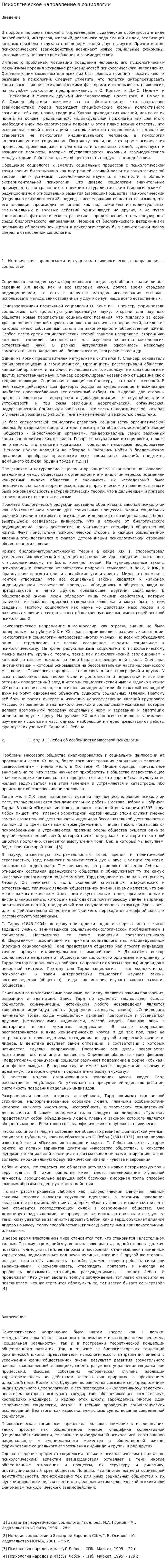 Психолгическое направление в социологии