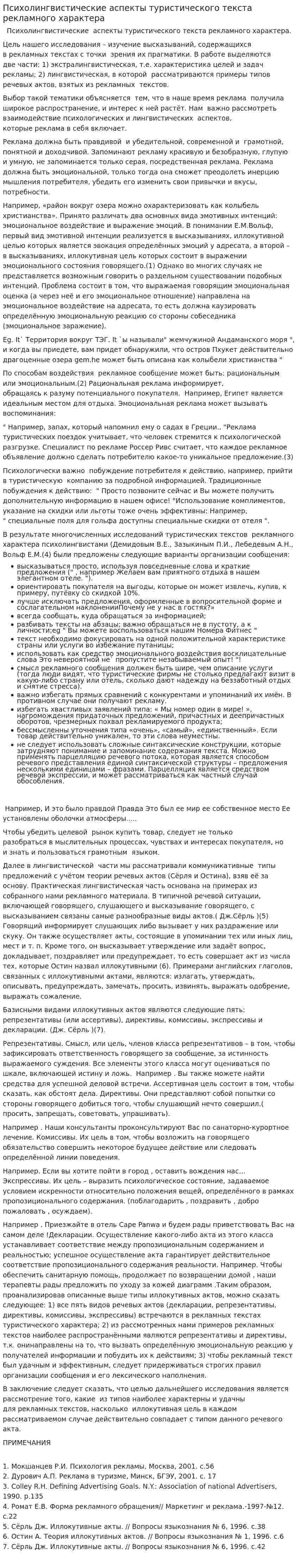 Психолингвистические аспекты туристического текста рекламного характера