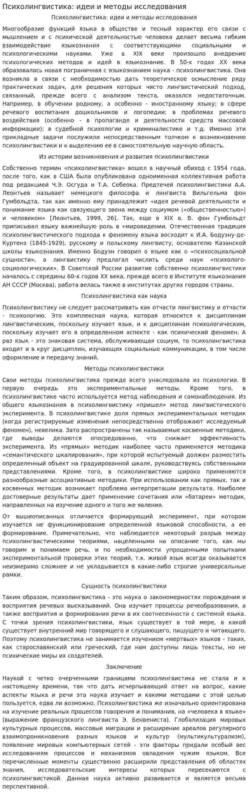 Психолингвистика: идеи и методы исследования