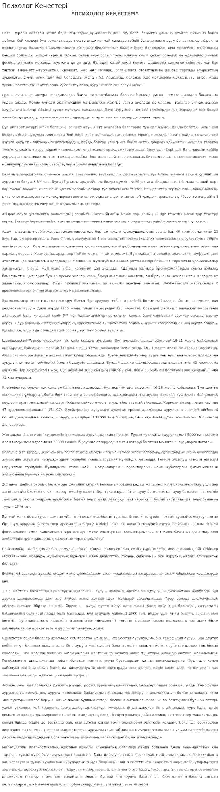 Психолог Кенестерi