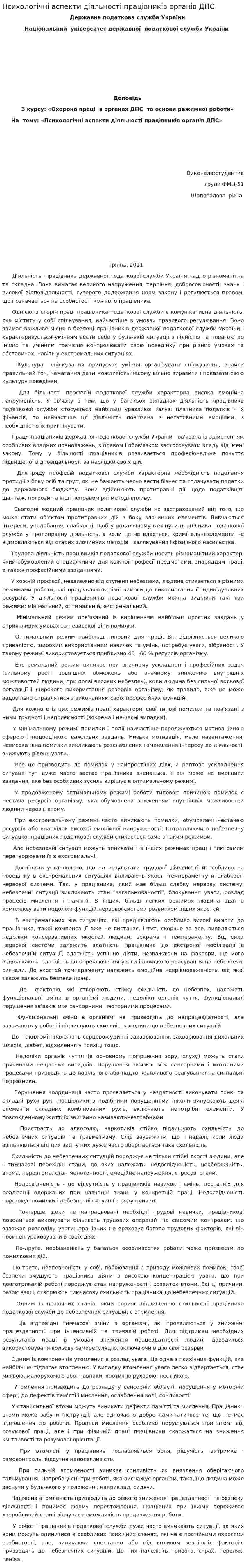 Психологічні аспекти діяльності працівників органів ДПС