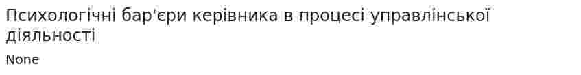 Психологічні бар'єри керівника в процесі управлінської діяльності
