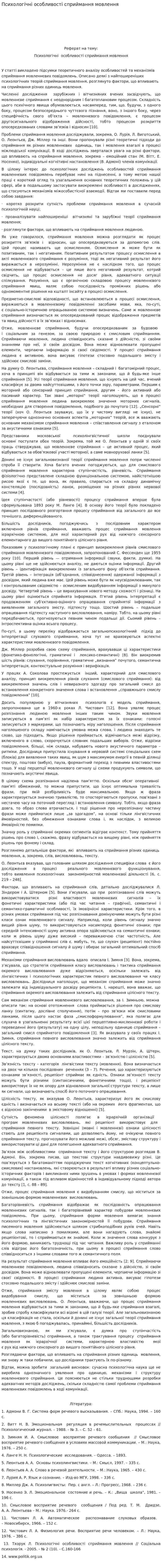 Психологічні особливості сприймання мовлення