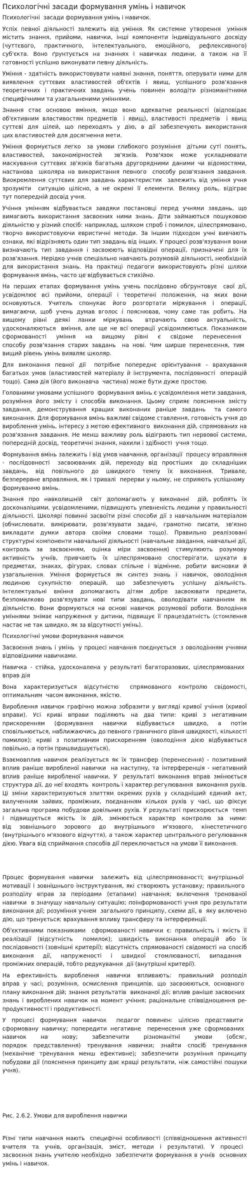 Психологічні засади формування умінь і навичок