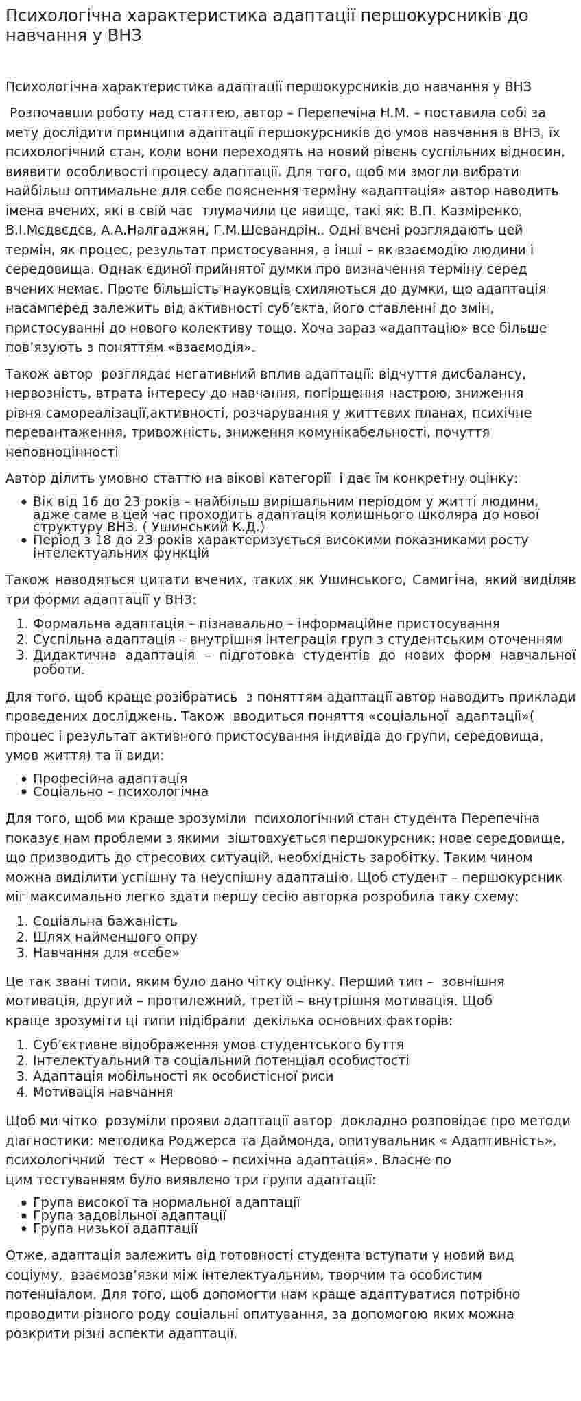 Психологічна характеристика адаптації першокурсників до навчання у ВНЗ