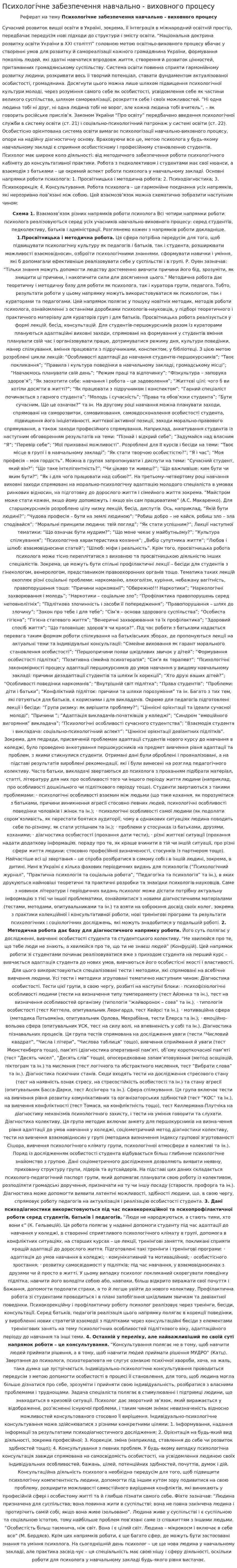 Психологічне забезпечення навчально - виховного процесу
