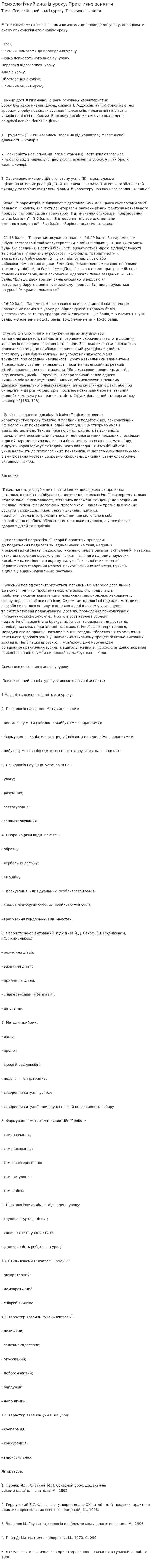 Психологічний аналіз уроку. Практичне заняття