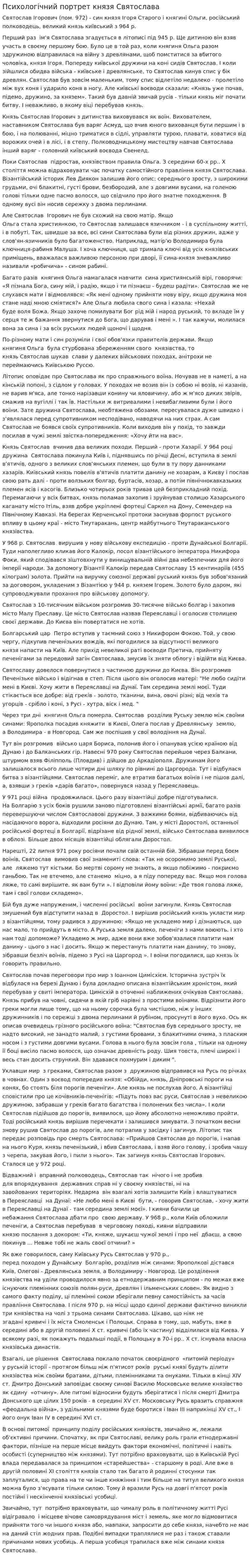 Психологічний портрет князя Святослава