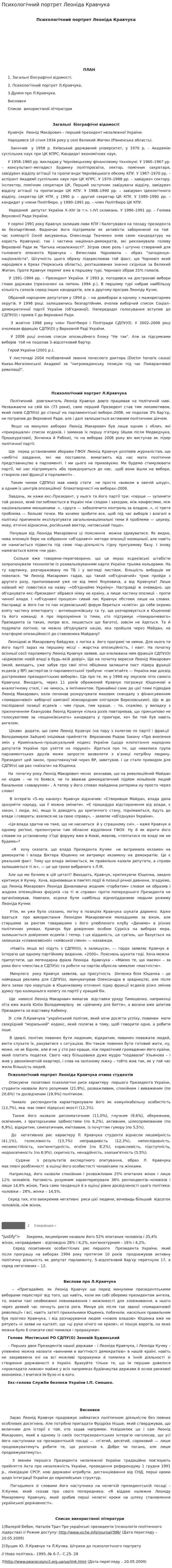Психологічний портрет Леоніда Кравчука