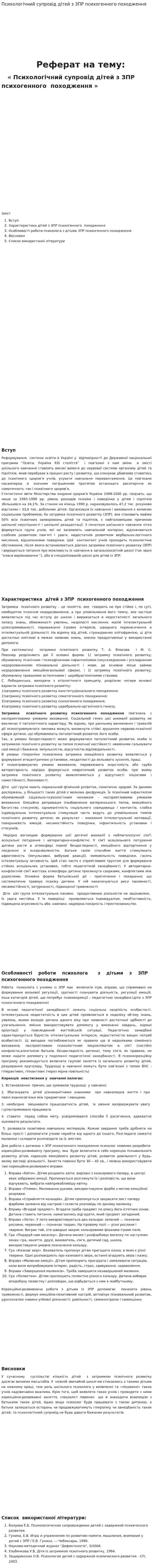 Психологічний супровід дітей з ЗПР психогенного походження