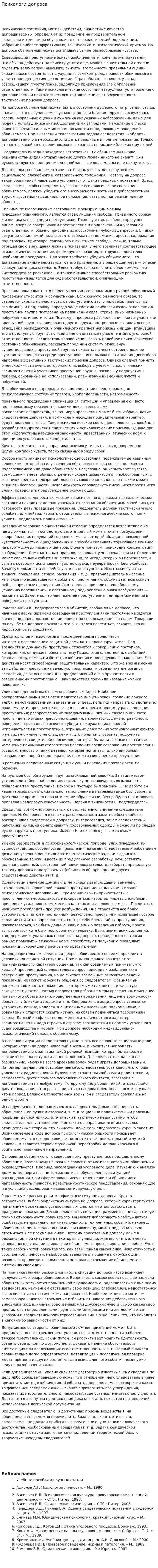 Психологи допроса