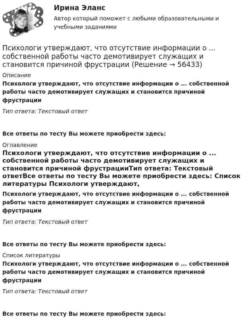      
            Описание
            Психологи утверждают, что отсутствие информации о ... собственной работы часто демотивирует служащих и становится причиной фрустрацииТип ответа: Текстовый ответ Все ответы по тесту Вы можете приобрести здесь:  
            Оглавление
            Психологи утверждают, что отсутствие информации о ... собственной работы часто демотивирует служащих и становится причиной фрустрацииТип ответа: Текстовый ответВсе ответы по тесту Вы можете приобрести здесь:  
            Список литературы
            Психологи утверждают, что отсутствие информации о ... собственной работы часто демотивирует служащих и становится причиной фрустрацииТип ответа: Текстовый ответВсе ответы по тесту Вы можете приобрести здесь:  
            
            
            Психологи отмечают, что адаптирующийся в новом коллективе человек использует некоторые приемы, в частности социальную стратификацию,...Психологи утверждают, что отсутствие информации о ... собственной работы часто демотивирует служащих и становится причиной фрустрацииПсихологическая диагностика детей и подростковПсихологическая пропедевтика (Психологическая пропедевтика.фпдг_БАК) (тест с ответами Синергия)Психологическая пропедевтика. Синергия. Ответы на ИТОГОВЫЙ ТЕСТПсихологическая пропедевтика. Синергия. Ответы на ИТОГОВЫЙ ТЕСТ. На отлично!ПСИХОЛОГИЧЕСКАЯ ПРОПЕДЕВТИКА ТЕСТ МФПУ СИНЕРГИЯ социальная психология 77/100💯 Психодиагностическая работа психолога [Конспект 1-4] (ответы на тест Синергия / МОИ / МТИ / МосАП, октябрь 2023)Психодиагностическая работа психолога (тест с ответами магистратура Синергия)ПсихоконсультированиеПсихоконсультирование Практическая работа ММУПсихоконсультирование Практическая работа ММУПСИХОКОРРЕКЦИЯПСИХОЛГИЯ   ПРАКТИЧЕСКИЕ РАБОТЫ