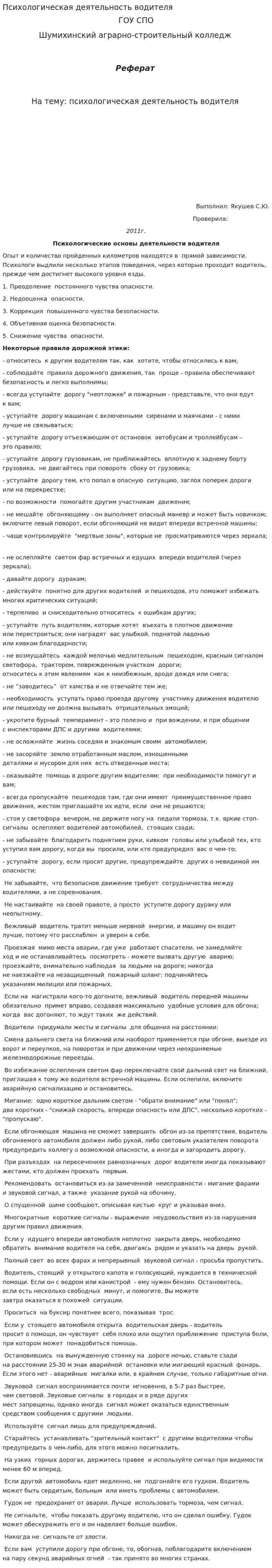 Психологическая деятельность водителя