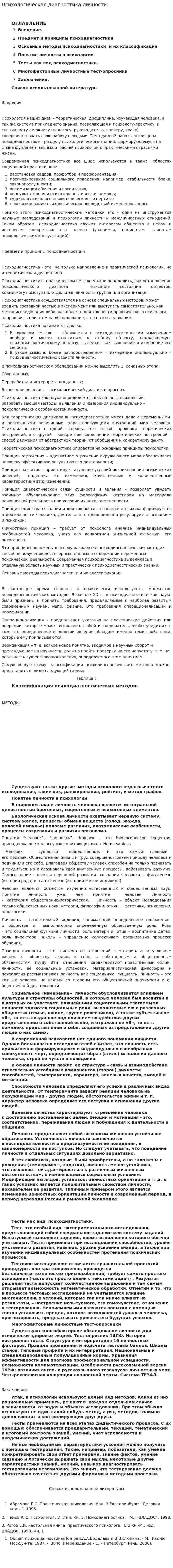 Психологическая диагностика личности