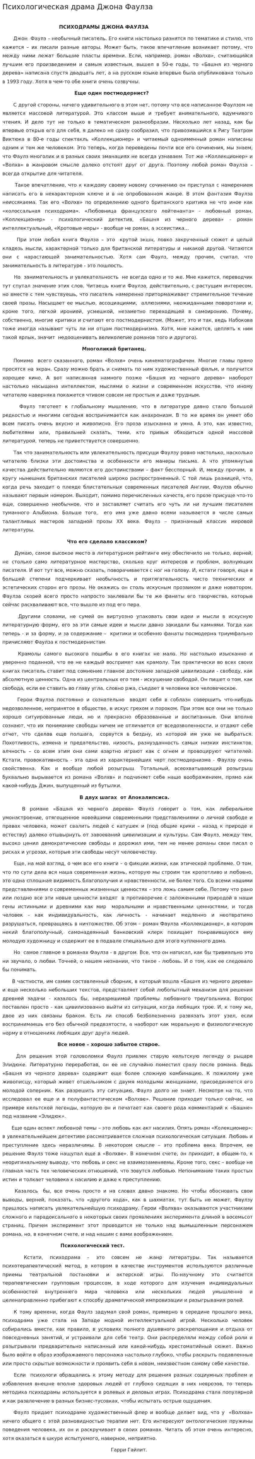 Психологическая драма Джона Фаулза