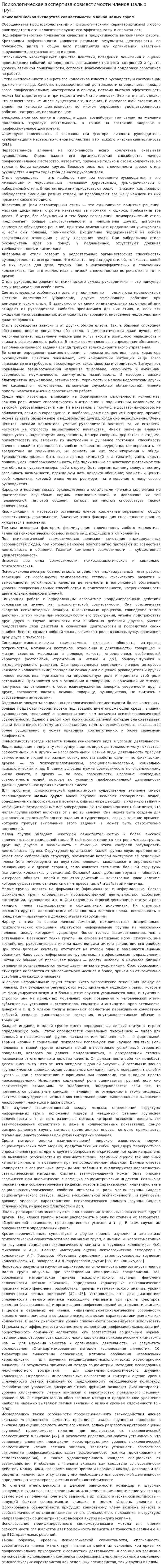 Психологическая экспертиза совместимости членов малых групп