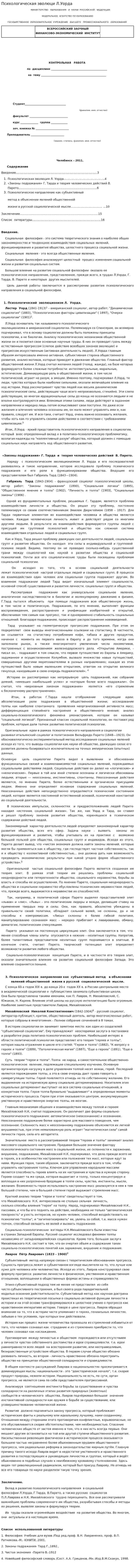 Психологическая эволюци Л.Уорда