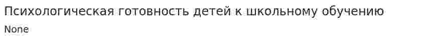 Психологическая готовность детей к школьному обучению