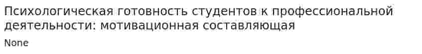 Психологическая готовность студентов к профессиональной деятельности: мотивационная составляющая. 2