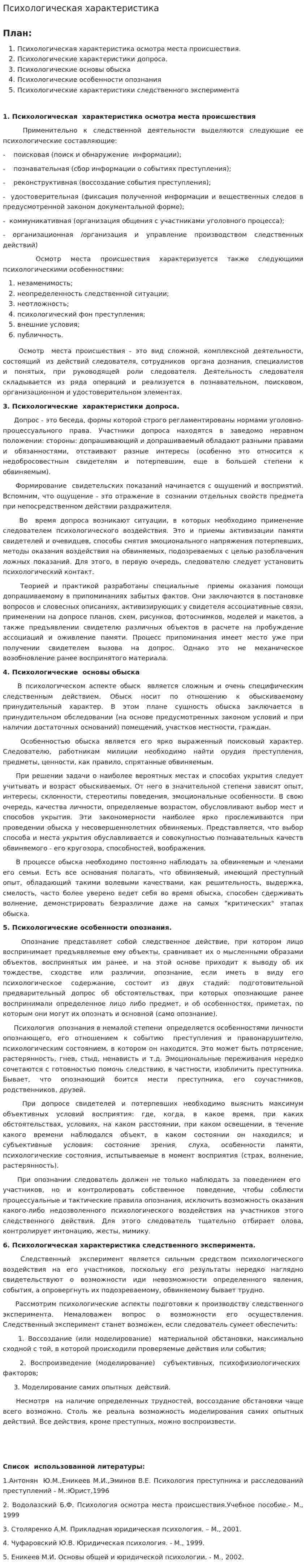 Психологическая характеристика