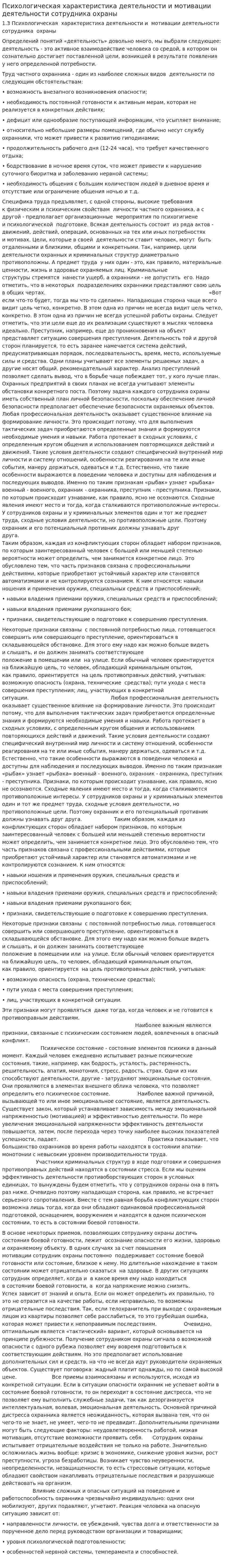 Психологическая характеристика деятельности и мотивации деятельности сотрудника охраны