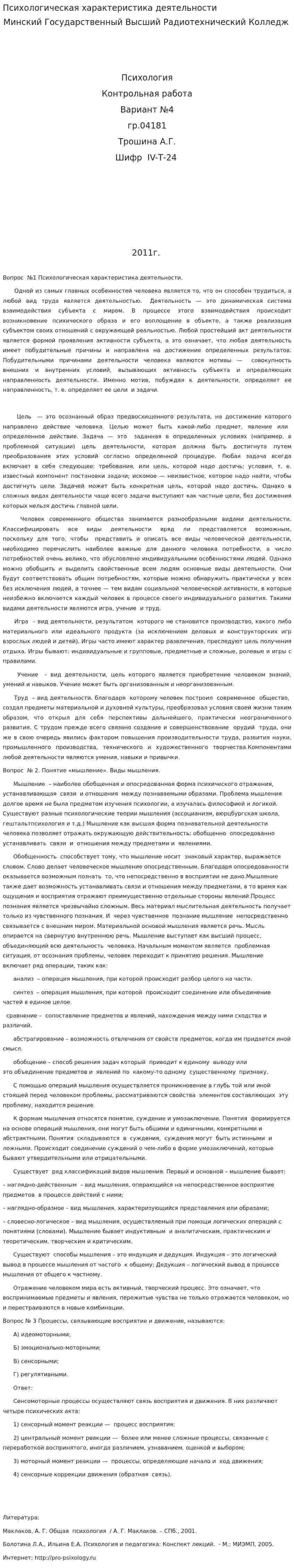 Психологическая характеристика деятельности