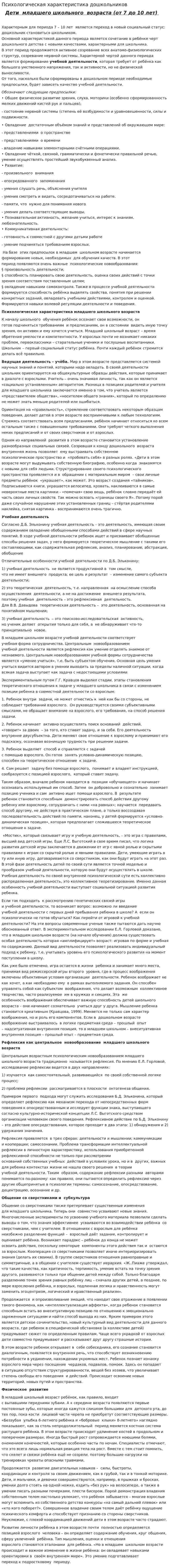 Психологическая характеристика дошкольников