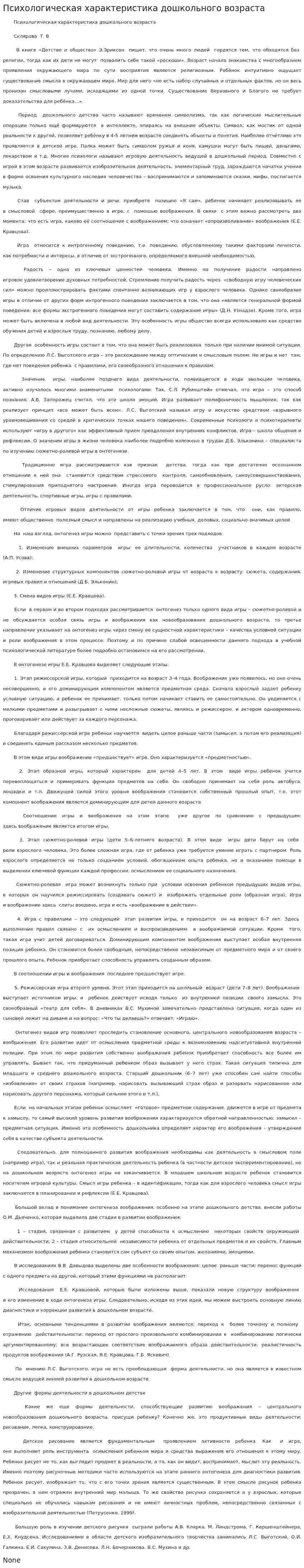 Психологическая характеристика дошкольного возраста. 2
