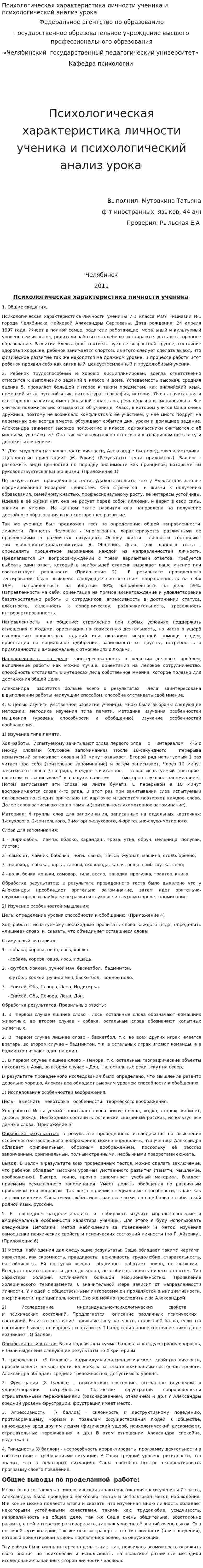 Психологическая характеристика личности ученика и психологический анализ урока
