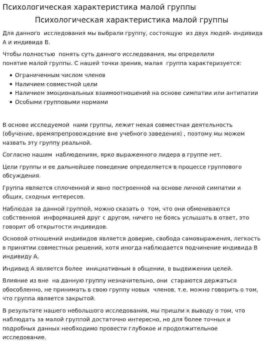 Психологическая характеристика малой группы