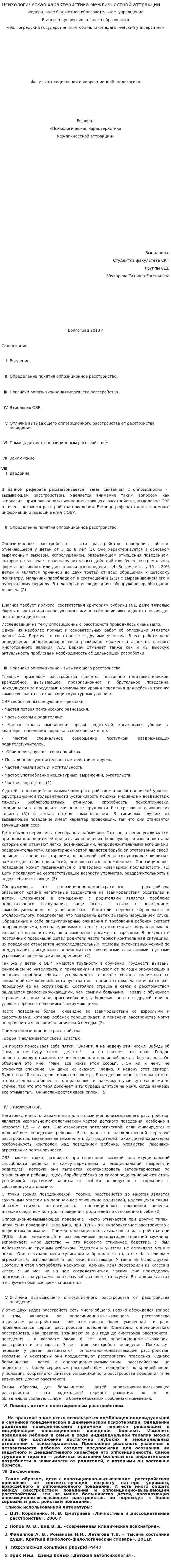 Психологическая характеристика межличностной аттракции
