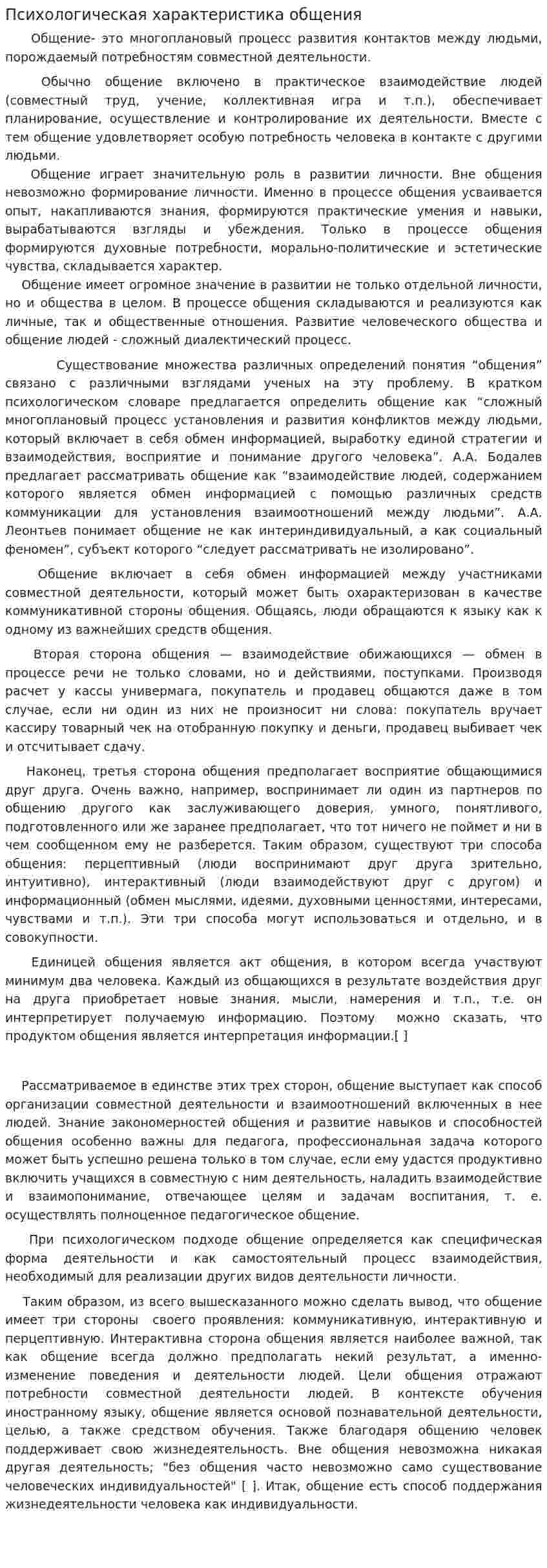 Психологическая характеристика общения