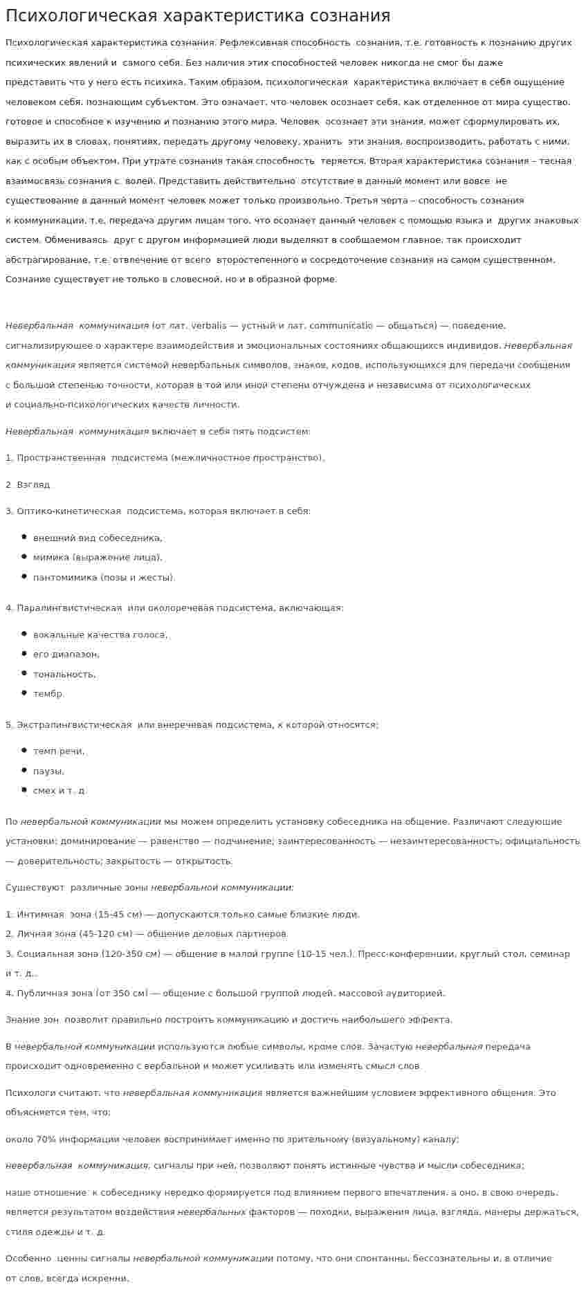 Психологическая характеристика сознания