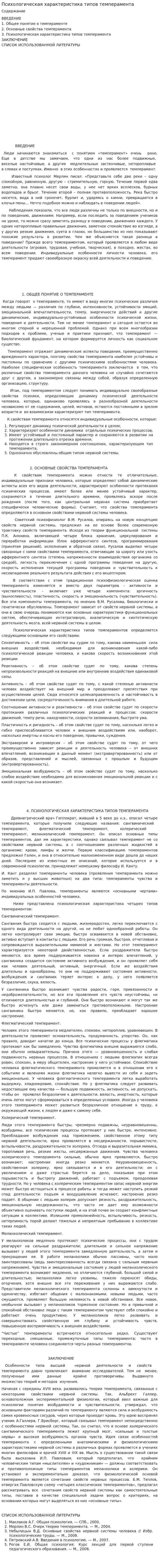 Психологическая характеристика типов темперамента. 2
