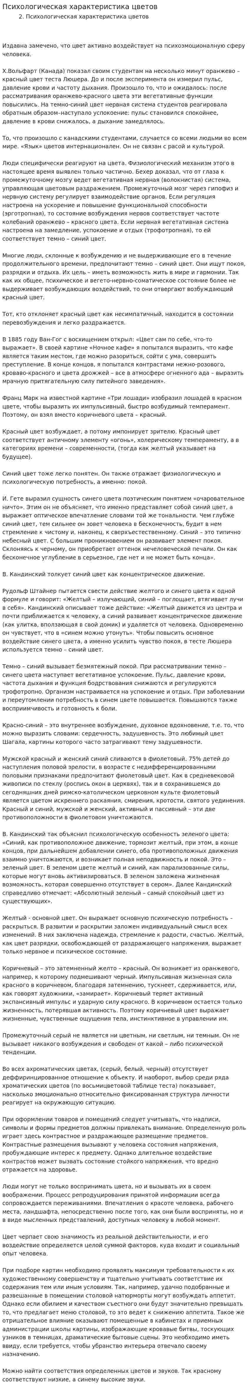 Психологическая характеристика цветов