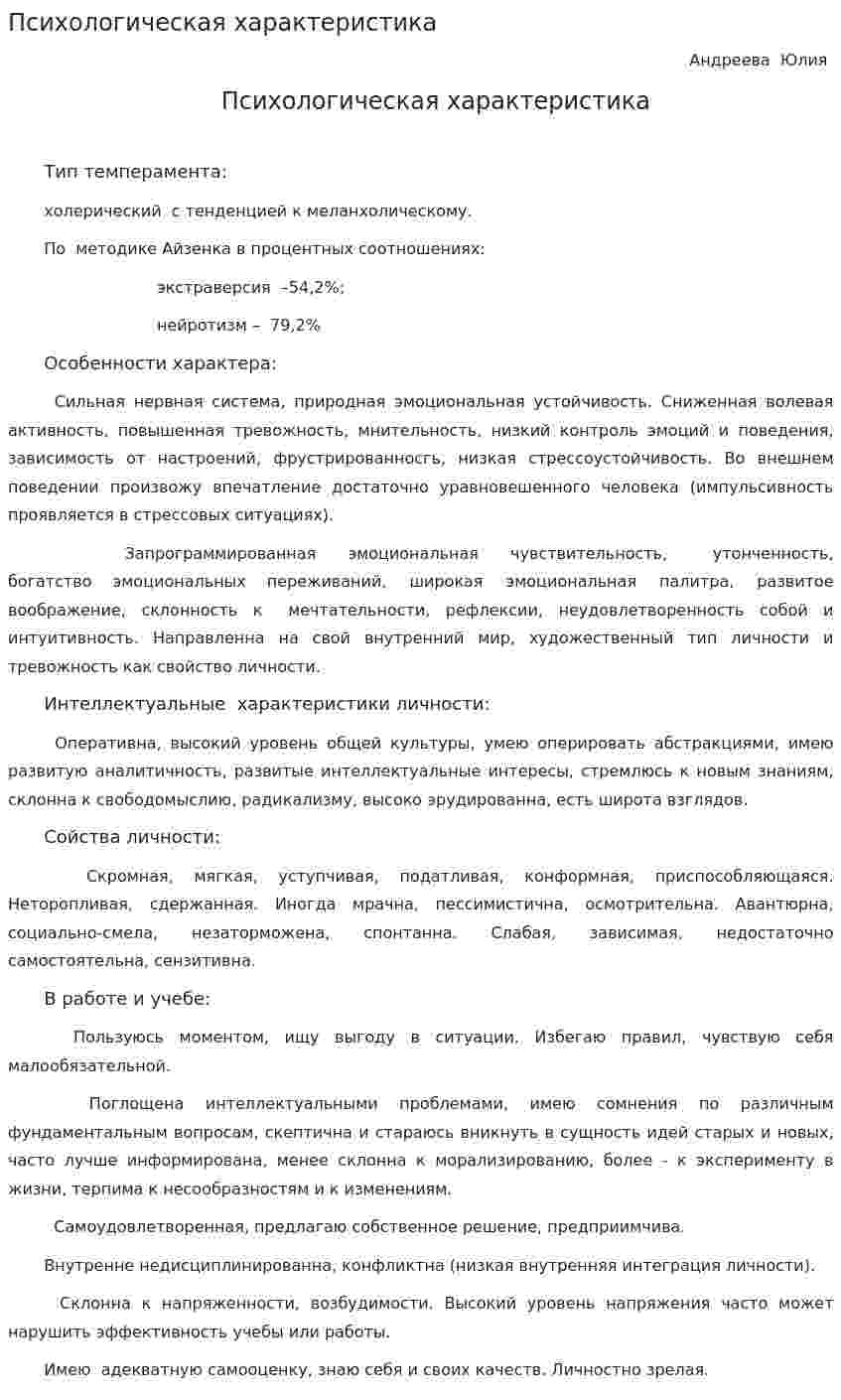 Психологическая характеристика