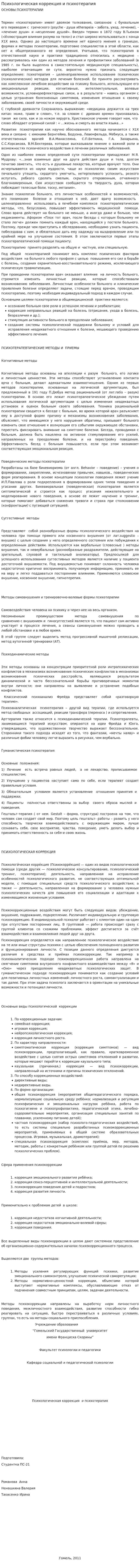 Психологическая коррекция и психотерапия