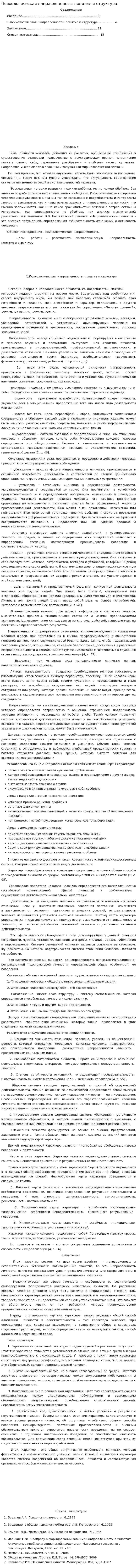 Психологическая направленность: понятие и структура