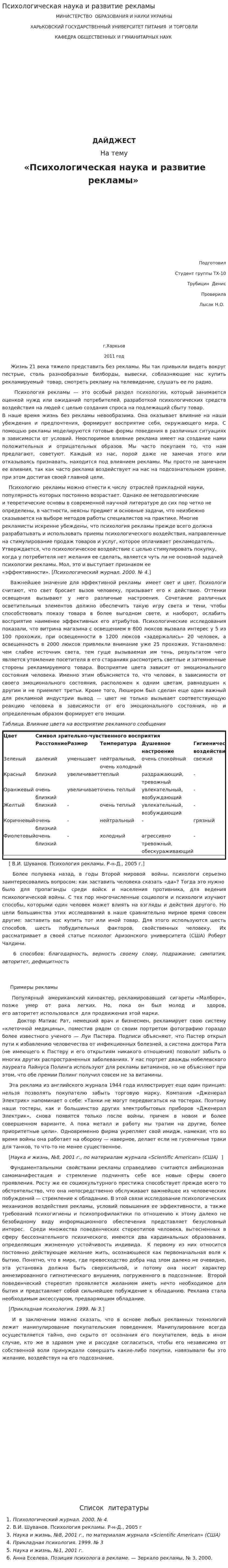 Психологическая наука и развитие рекламы