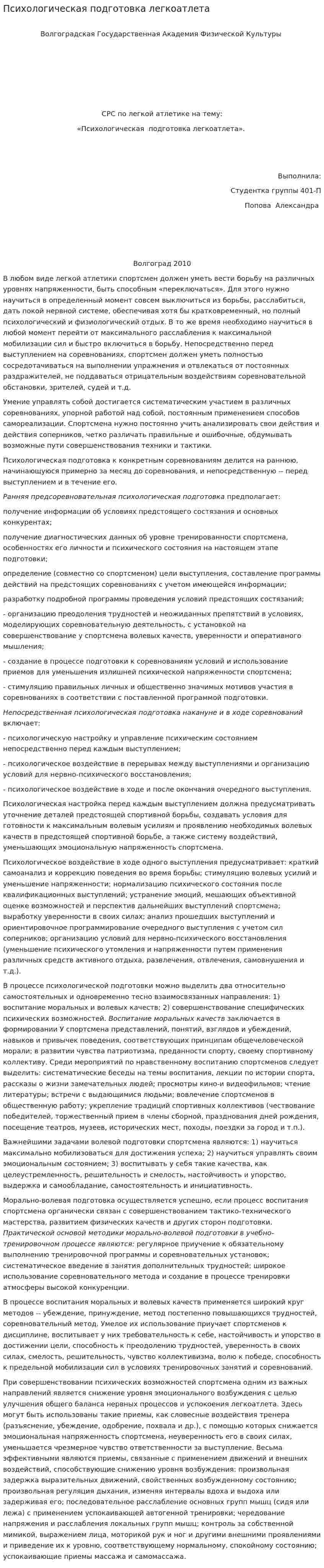 Психологическая подготовка легкоатлета