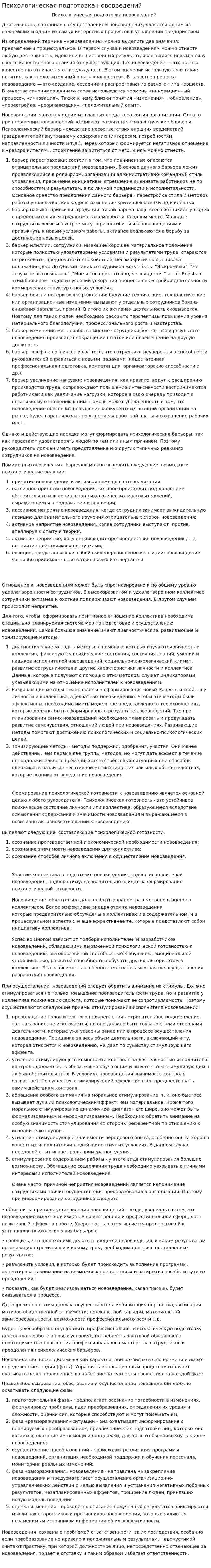 Психологическая подготовка нововведений