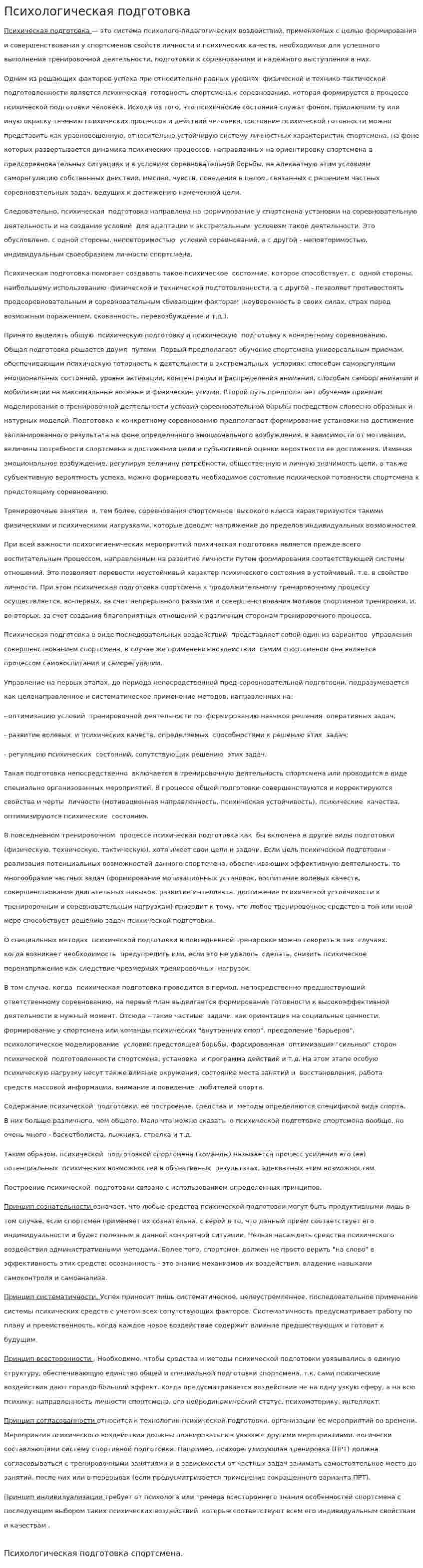 Психологическая подготовка