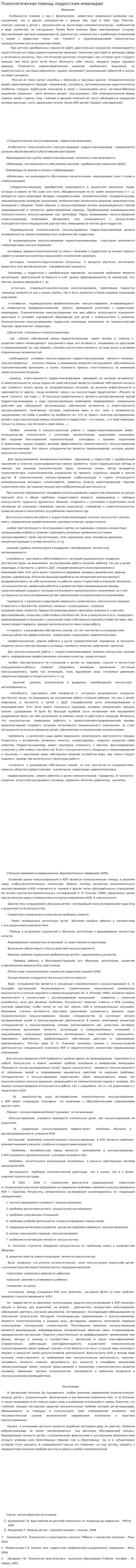Психологическая помощь подросткам инвалидам